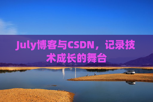 July博客与CSDN，记录技术成长的舞台